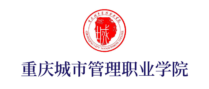 重慶城市管理職業(yè)學院